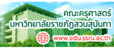 คณะครุศาสตร์ ม.ราชภัฏสวนสุนันทา