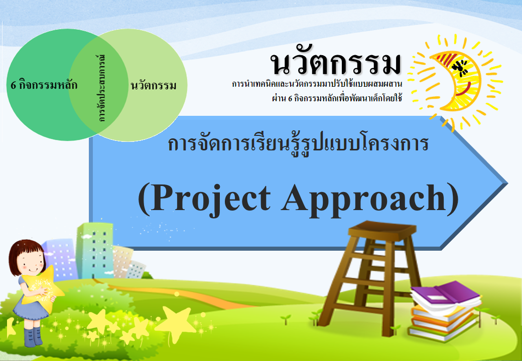 การเรียนรู้รูปแบบโครงการ (Project Approach)